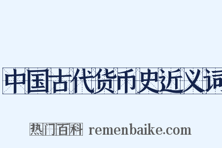 中国古代货币史近义词是什么意思的图片
